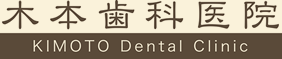 木本歯科医院